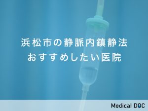 浜松市の静脈内鎮静法おすすめしたい医院
