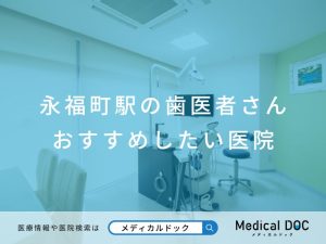 永福町の歯医者さん おすすめしたい医院