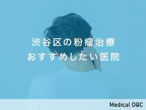 渋谷区の粉瘤治療対応おすすめしたい医院