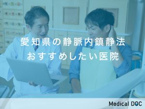 愛知県の静脈内鎮静法おすすめしたい医院