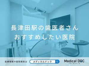長津田駅の歯医者さん おすすめしたい医院