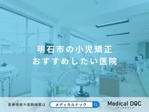 明石市の小児矯正 おすすめしたい医院