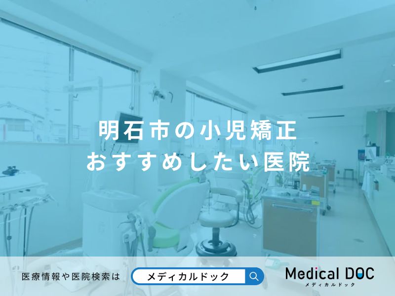 明石市の小児矯正 おすすめしたい医院