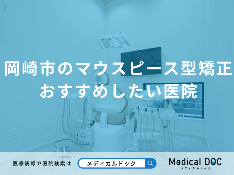 岡崎市のマウスピース型矯正おすすめしたい医院