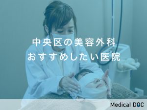 中央区の美容外科おすすめしたい医院