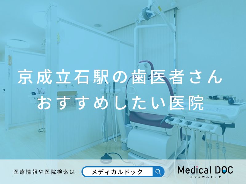 京成立石駅の歯医者さん おすすめしたい医院