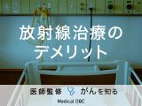 「放射線治療のデメリット」はご存知ですか？副作用となる症状も解説！