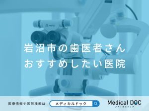 岩沼市の歯医者さん おすすめしたい医院