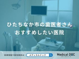 ひたちなか市の歯医者さん おすすめしたい医院