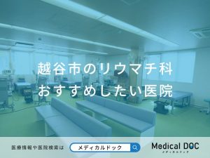 越谷市のリウマチ科おすすめしたい医院