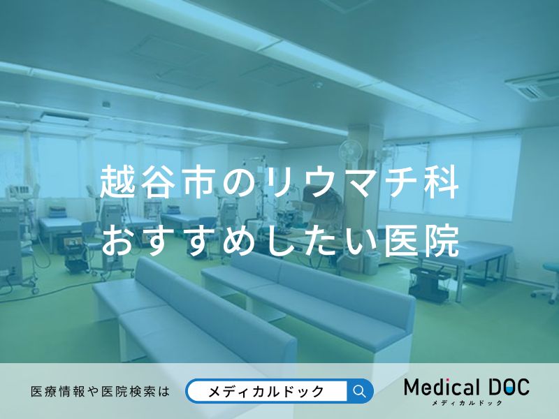 越谷市のリウマチ科おすすめしたい医院
