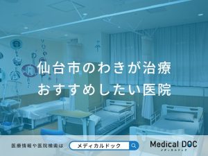 仙台市のわきが治療 おすすめしたい医院