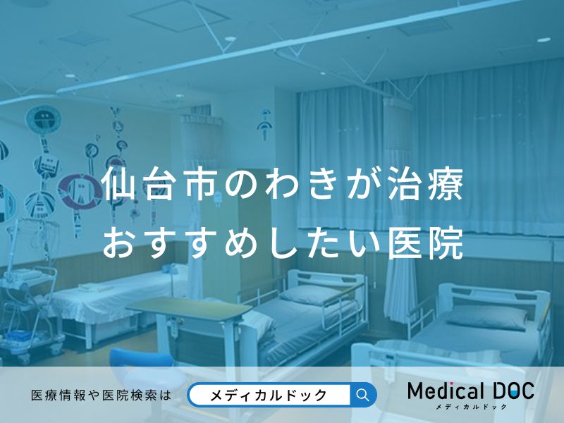 仙台市のわきが治療 おすすめしたい医院