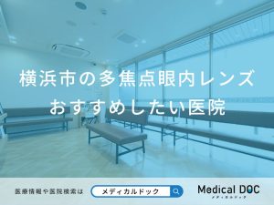 横浜市の多焦点眼内レンズおすすめしたい医院
