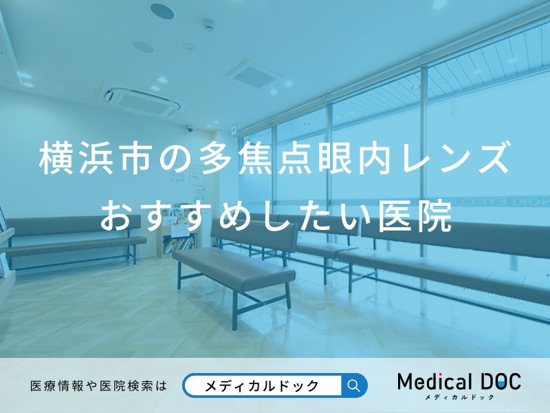 横浜市の多焦点眼内レンズおすすめしたい医院