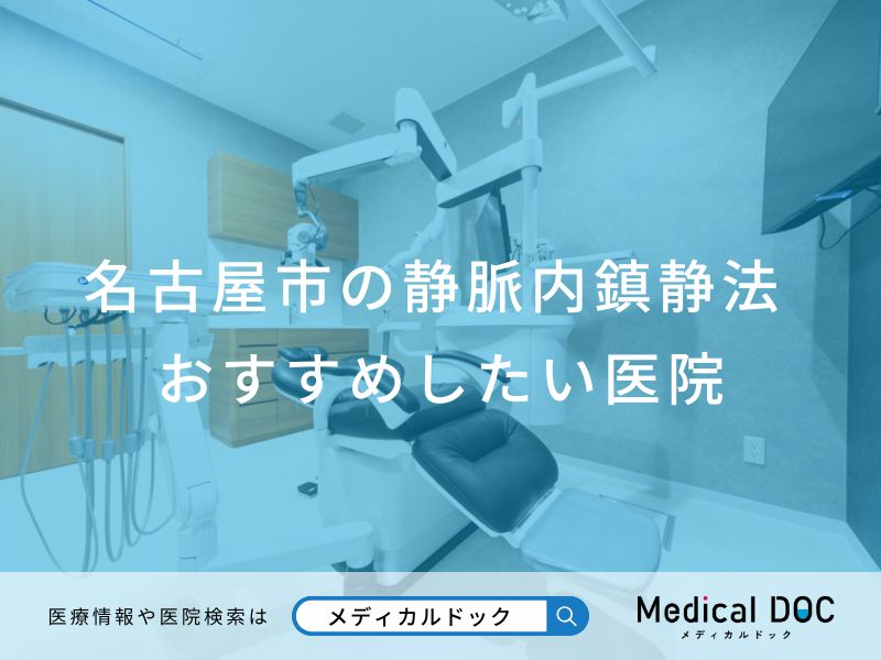 名古屋市の静脈内鎮静法 おすすめしたい医院