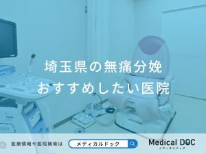 埼玉県の無痛分娩おすすめしたい医院