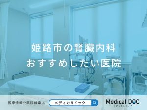 姫路市の腎臓内科おすすめしたい医院