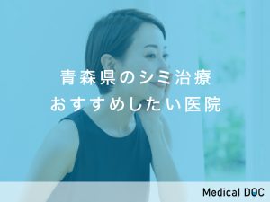 青森県のシミ治療おすすめしたい医院