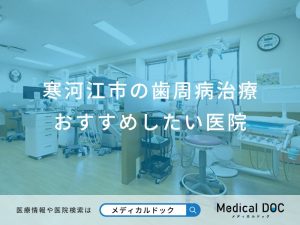 寒河江市の歯周病治療おすすめしたい医院