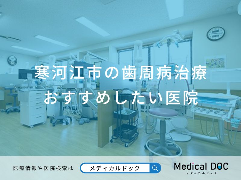 寒河江市の歯周病治療おすすめしたい医院