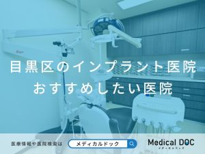 目黒区のインプラント医院 おすすめしたい医院