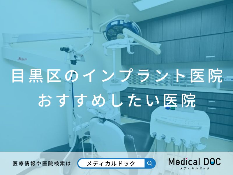 目黒区のインプラント医院 おすすめしたい医院