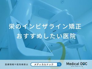 栄のインビザライン矯正おすすめしたい医院