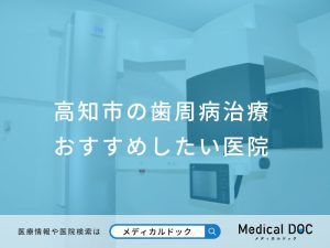 高知市の歯周病治療 おすすめしたい医院
