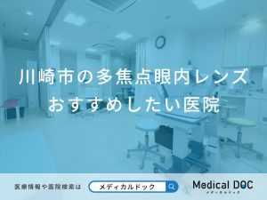 川崎市の多焦点眼内レンズおすすめしたい医院