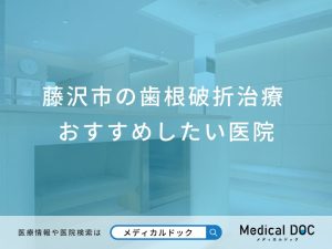 藤沢市の歯根破折治療 おすすめしたい3医院