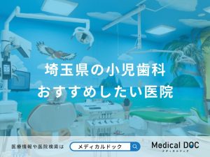 埼玉県の小児歯科 おすすめしたい医院