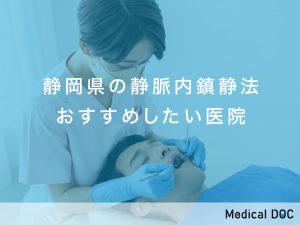 静岡県の静脈内鎮静法対応おすすめしたい医院