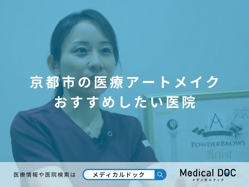 京都市の医療アートメイク おすすめしたい医院