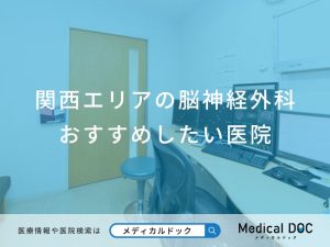 関西エリアの脳神経外科おすすめしたい医院