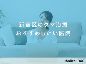 新宿区のクマ治療対応おすすめ医院