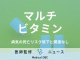 “マルチビタミン”サプリは無意味!? 「病気で死亡するリスクは下がらない」アメリカの研究結果