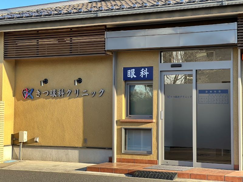 きつ眼科クリニック