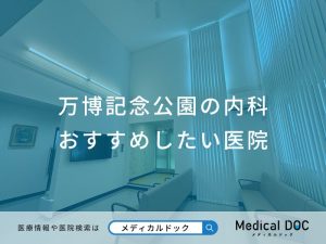 万博記念公園の内科おすすめしたい医院