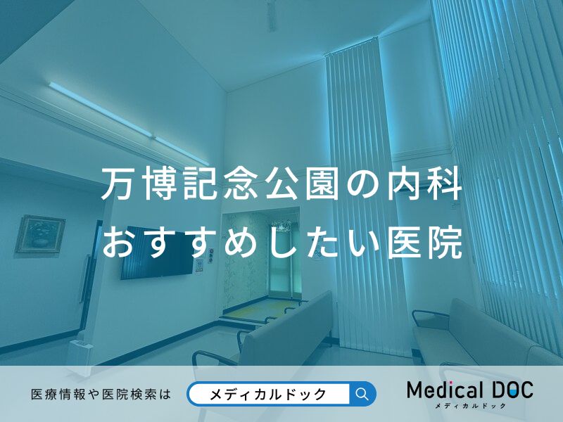 万博記念公園の内科おすすめしたい医院