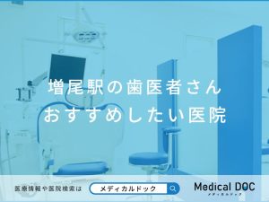 増尾駅の歯医者さん おすすめしたい医院