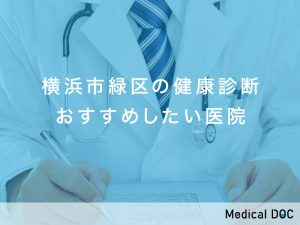 横浜市緑区の健康診断おすすめしたい医院