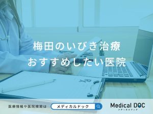 梅田のいびき治療おすすめしたい医院