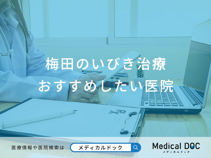 梅田のいびき治療おすすめしたい医院