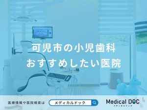 可児市の小児歯科おすすめしたい医院
