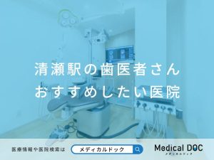 清瀬駅の歯医者さん おすすめしたい 医院