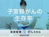 「子宮頸がんの生存率」はご存知ですか？ステージ別の治療法も解説！【医師監修】