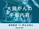 「大腸がんの手術内容」はご存知ですか？術後の合併症や入院期間も医師が解説！
