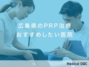 広島県のPRP治療対応おすすめしたい医院