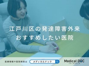 江戸川区の発達障害外来 おすすめしたい医院